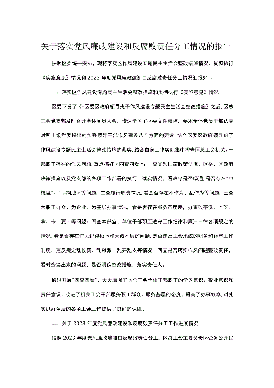 关于落实党风廉政建设和反腐败责任分工情况的报告.docx_第1页