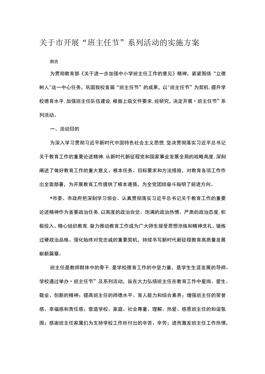 关于市开展班主任节系列活动的实施方案.docx_第1页