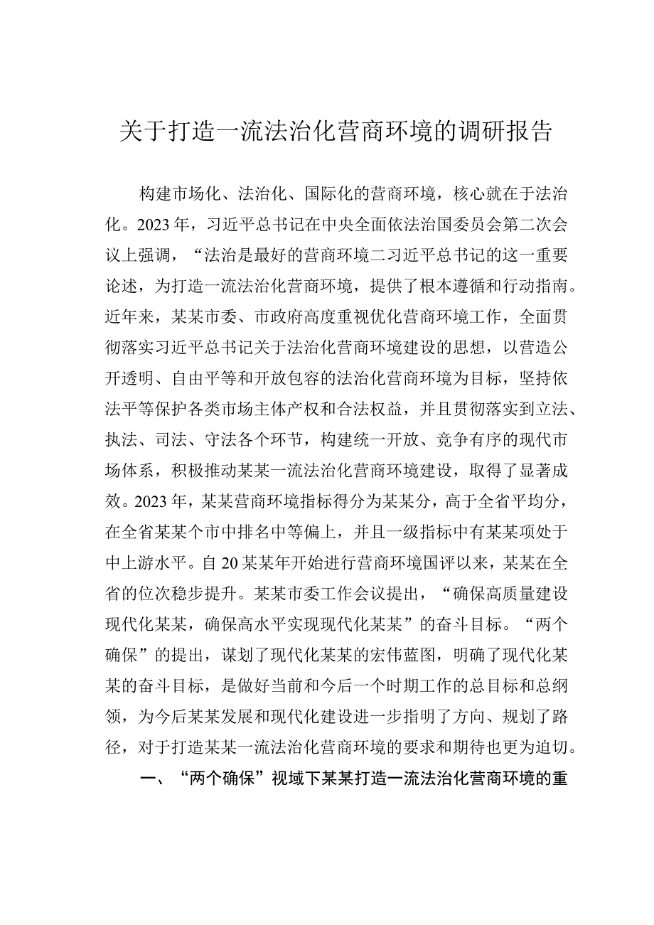 关于打造一流法治化营商环境的调研报告.docx_第1页