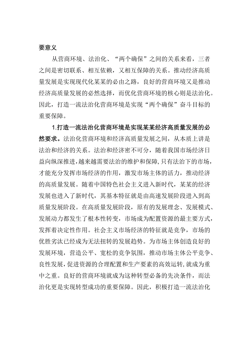 关于打造一流法治化营商环境的调研报告.docx_第2页