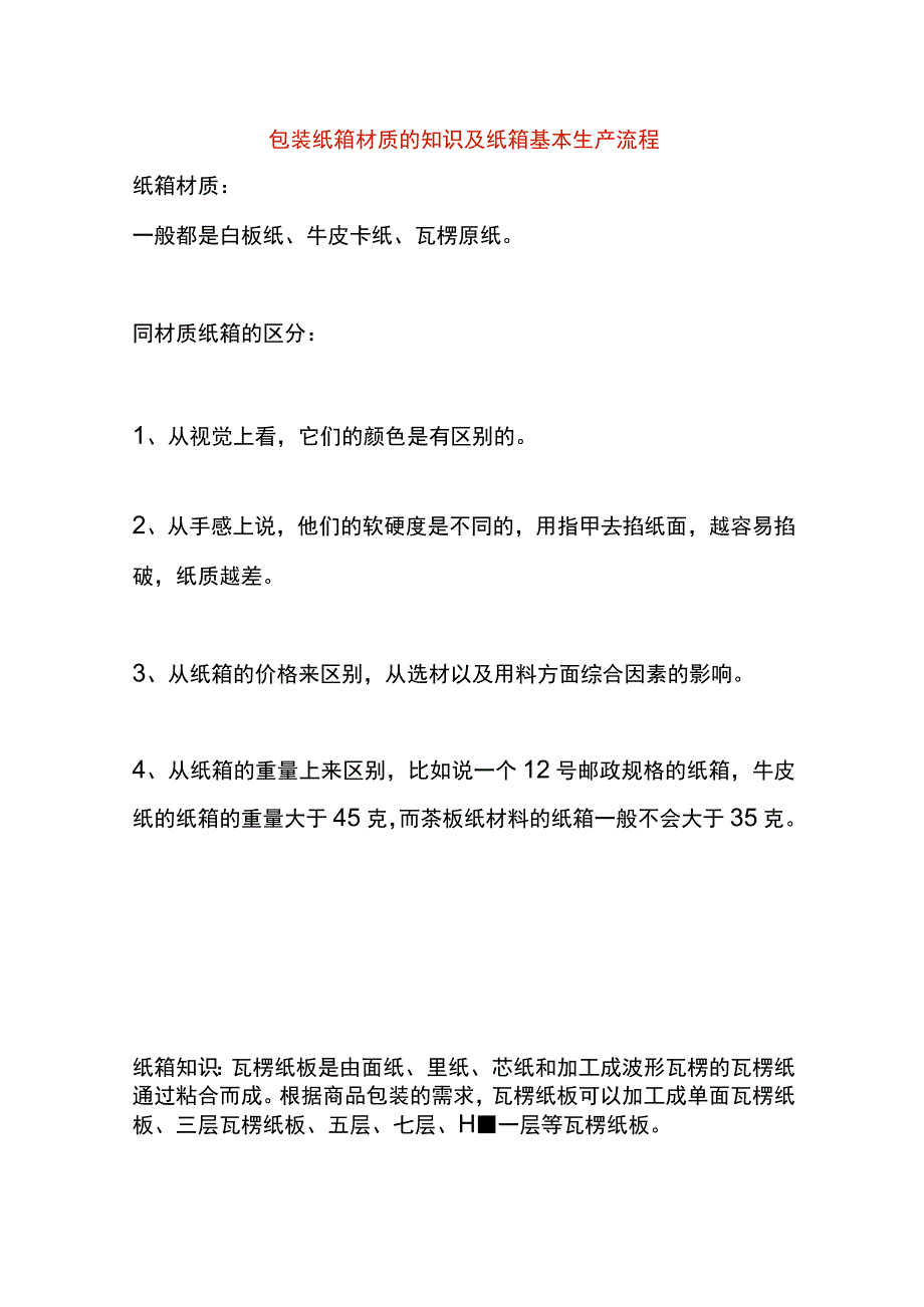 包装纸箱材质的知识及纸箱基本生产流程.docx_第1页