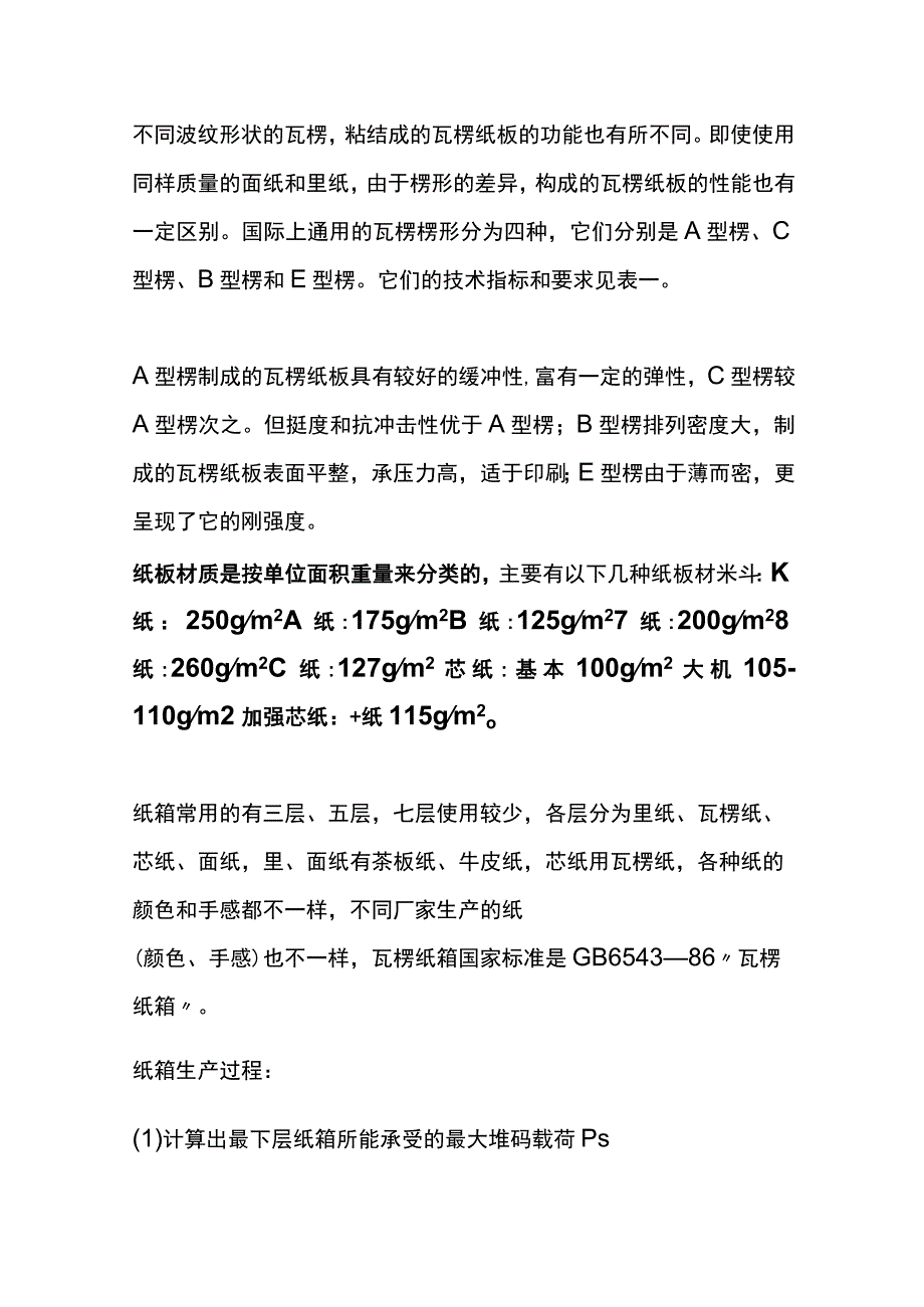 包装纸箱材质的知识及纸箱基本生产流程.docx_第2页