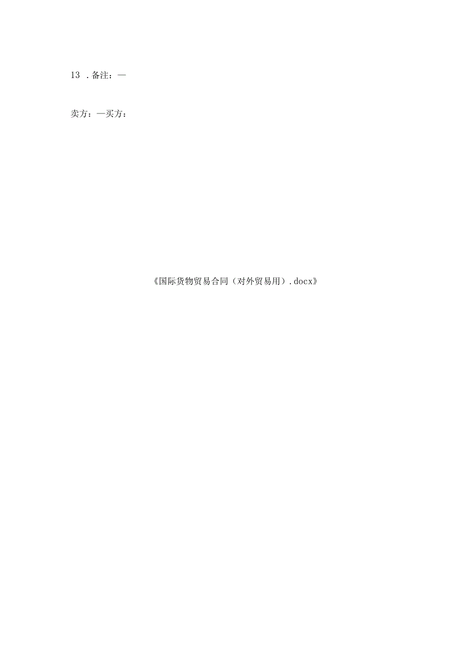 国际货物贸易合同对外贸易用.docx_第2页