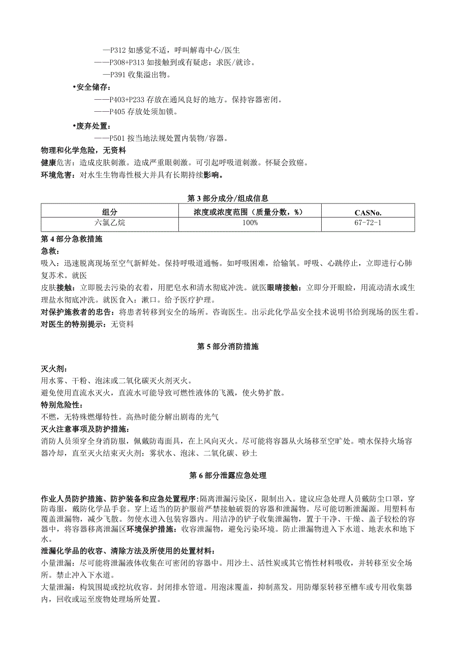 六氯乙烷安全技术说明书MSDS.docx_第2页