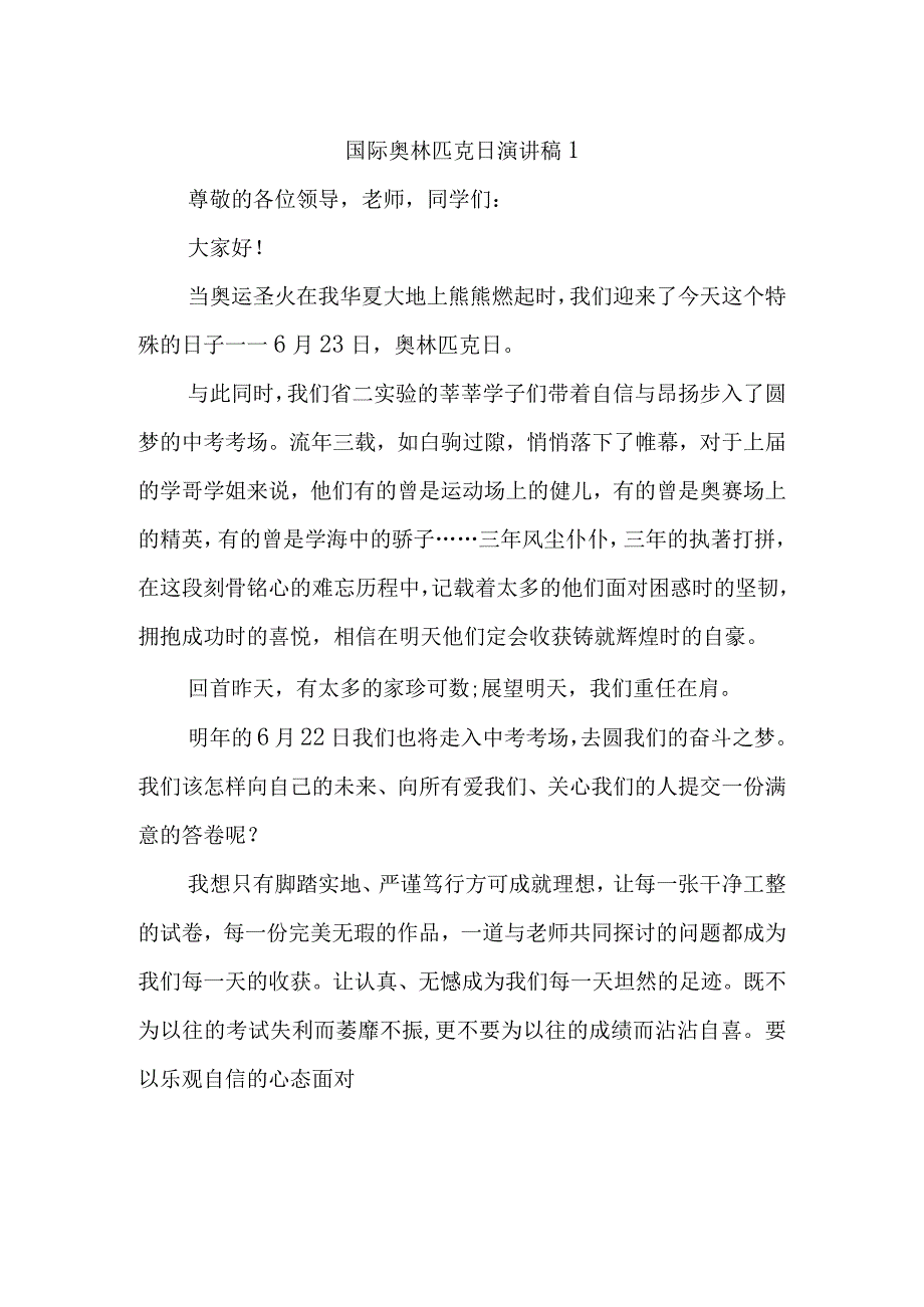 国际奥林匹克日演讲稿汇编三篇.docx_第1页