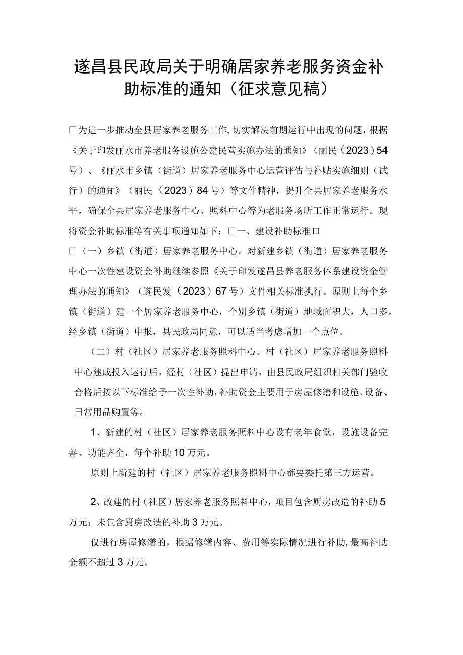 关于明确居家养老服务资金补助标准的通知.docx_第1页