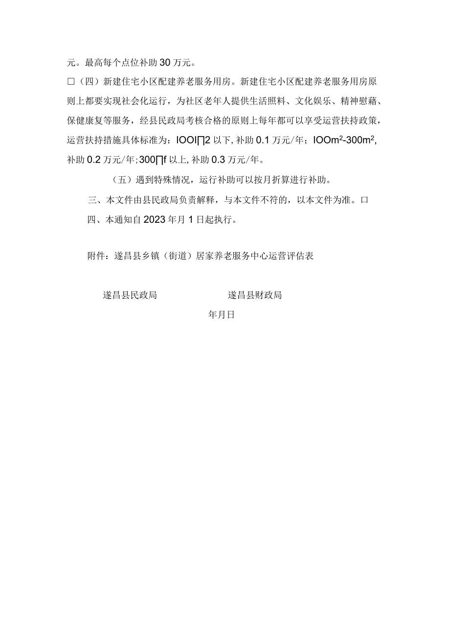 关于明确居家养老服务资金补助标准的通知.docx_第3页