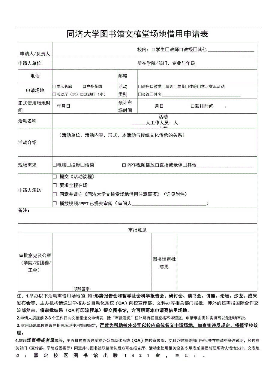 同济大学图书馆文榷堂场地借用申请表.docx_第1页