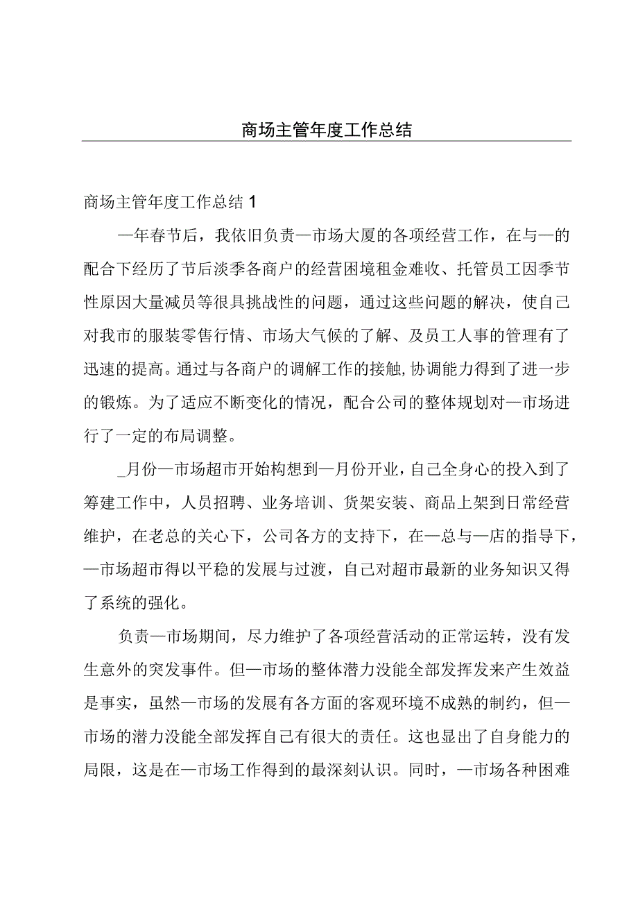 商场主管年度工作总结.docx_第1页