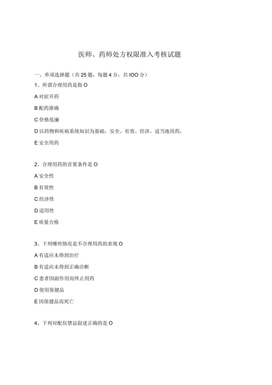 医师药师处方权限准入考核试题.docx_第1页