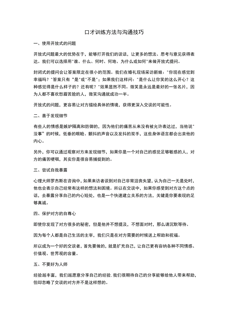 口才训练方法与沟通技巧.docx_第1页