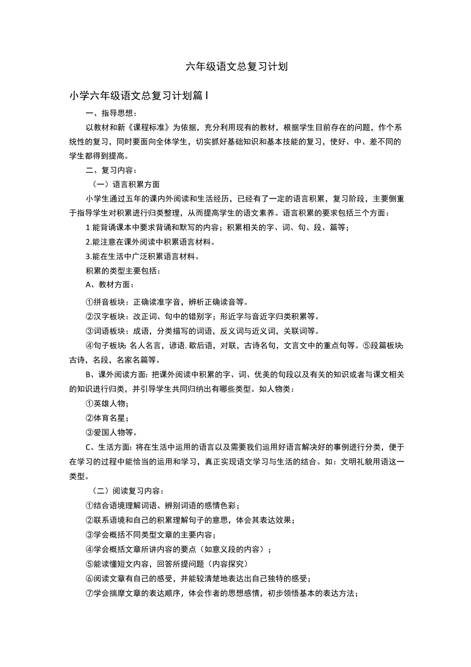 六语总复习计划通用8篇.docx_第1页