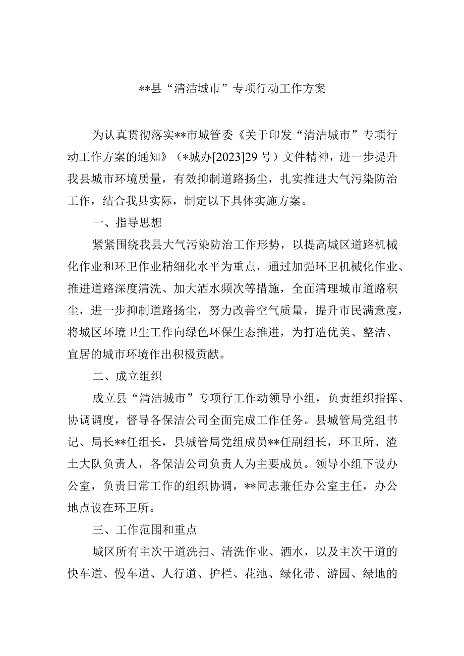 县清洁城市专项行动工作方案.docx_第1页