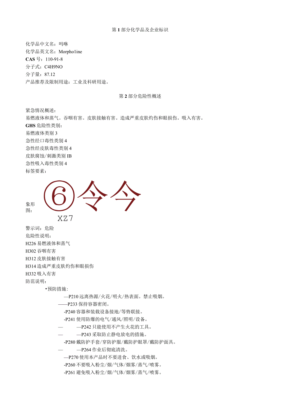 吗啉安全技术说明书MSDS.docx_第1页