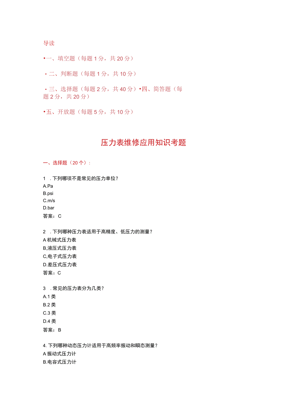 压力表维修应用知识考题.docx_第1页