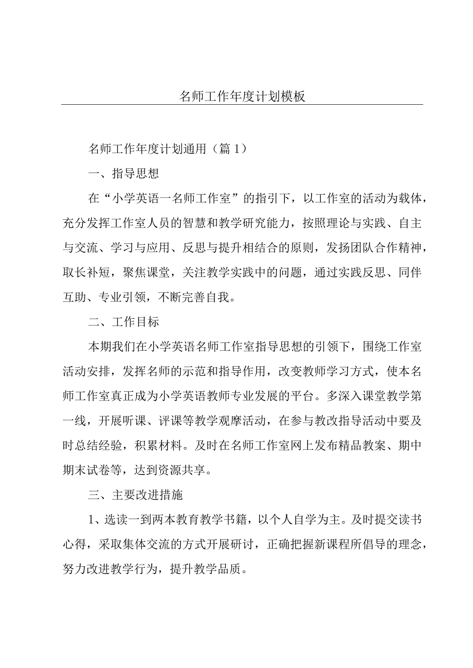 名师工作年度计划模板.docx_第1页