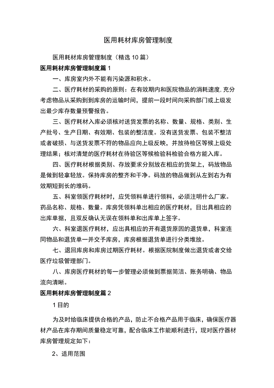 医用耗材库房管理制度.docx_第1页