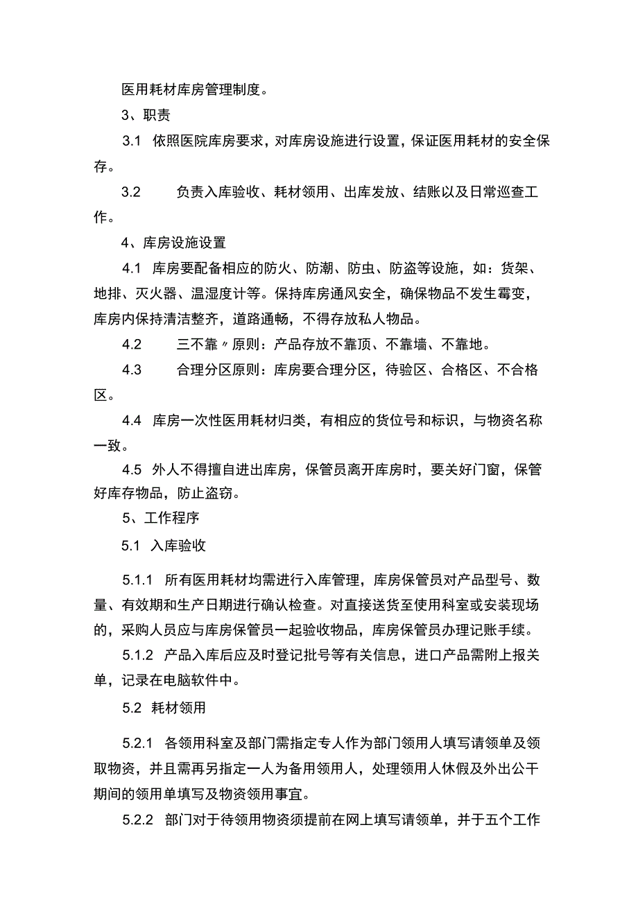 医用耗材库房管理制度.docx_第2页