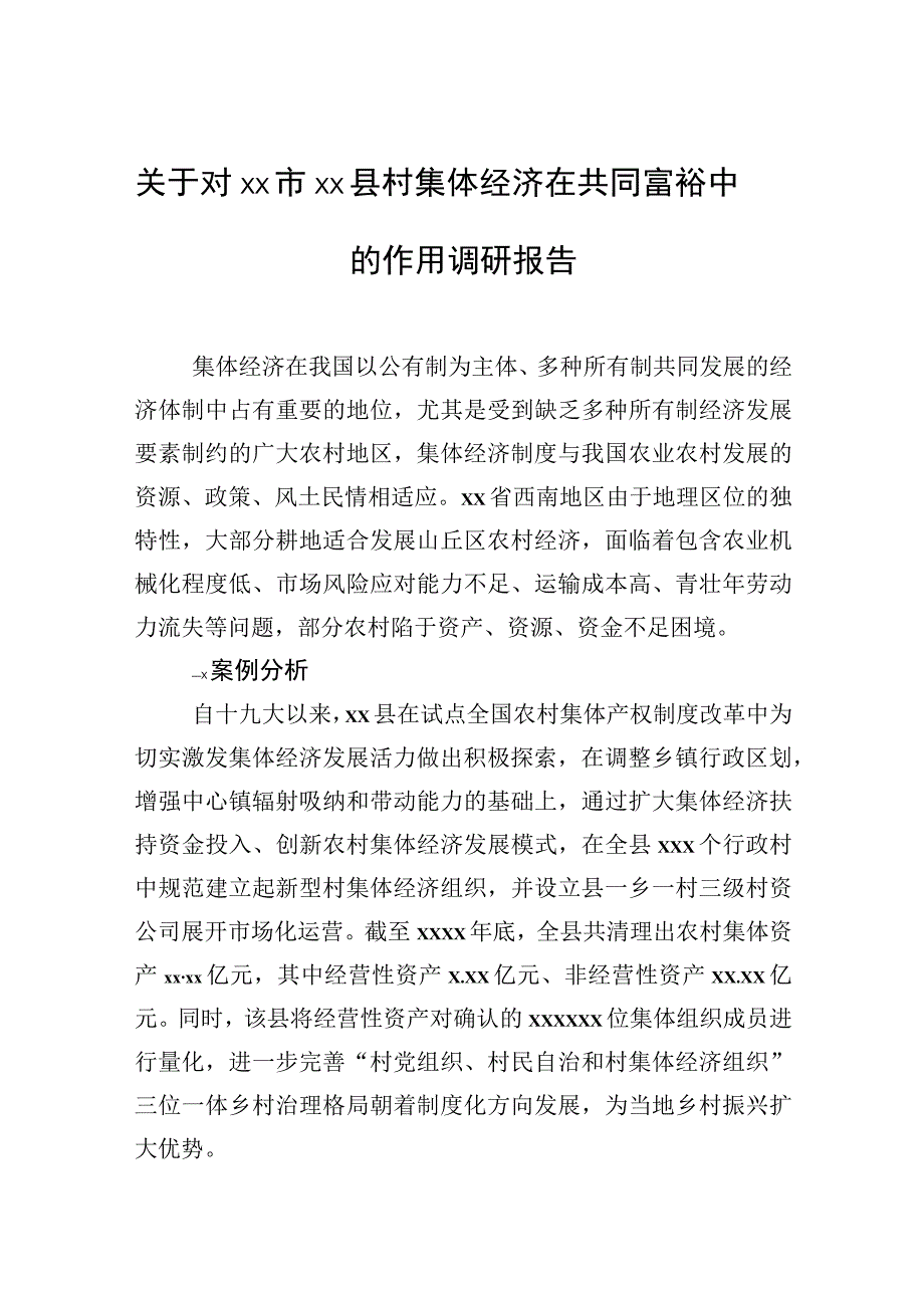 关于对xx市xx县村集体经济在共同富裕中的作用调研报告.docx_第1页