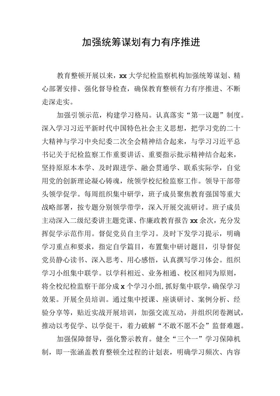 各级纪委监委开展教育整顿活动工作经验交流材：加强统筹谋划有力有序推进.docx_第1页