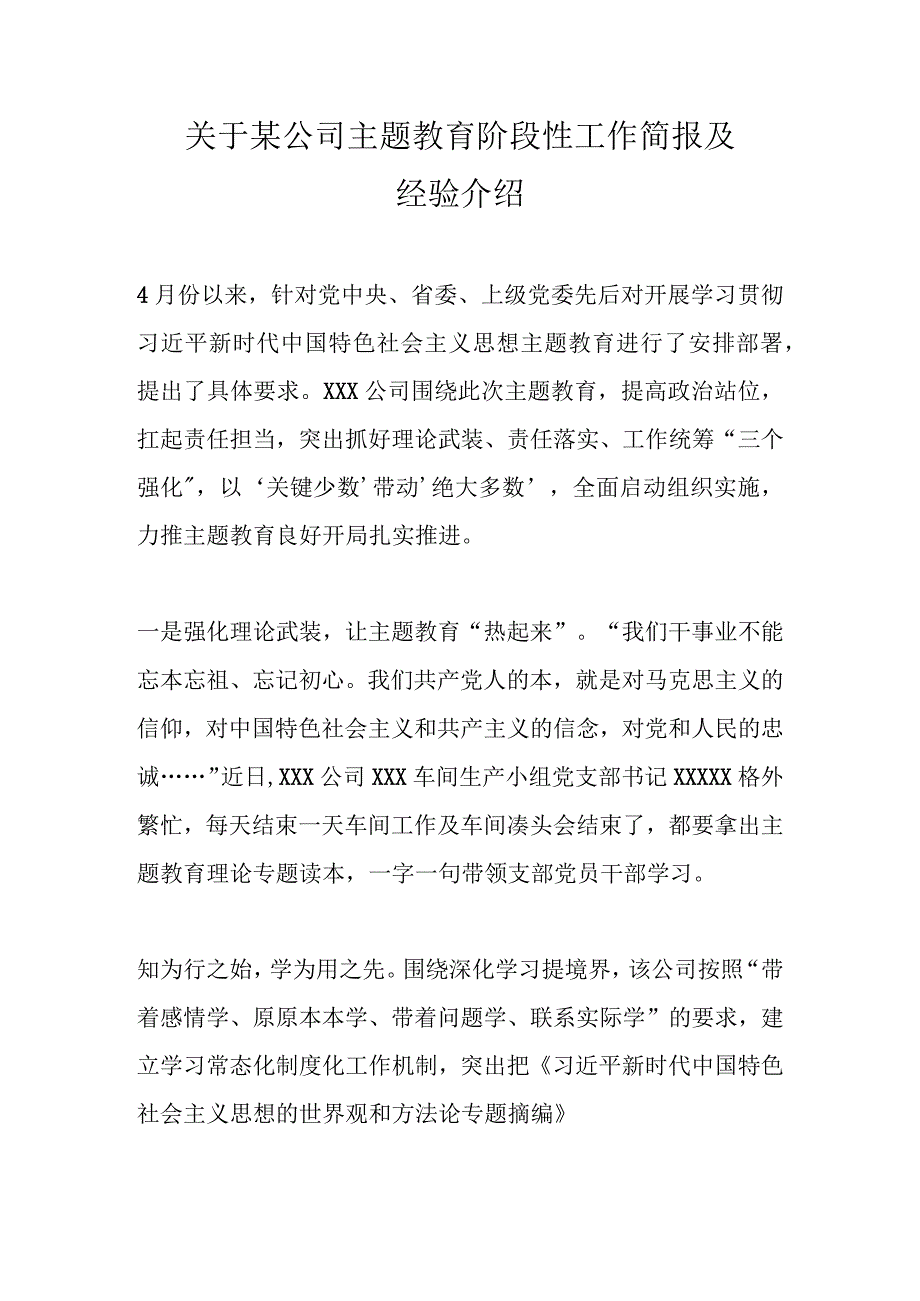 关于某公司主题教育阶段性工作简报及经验介绍优选范文.docx_第1页