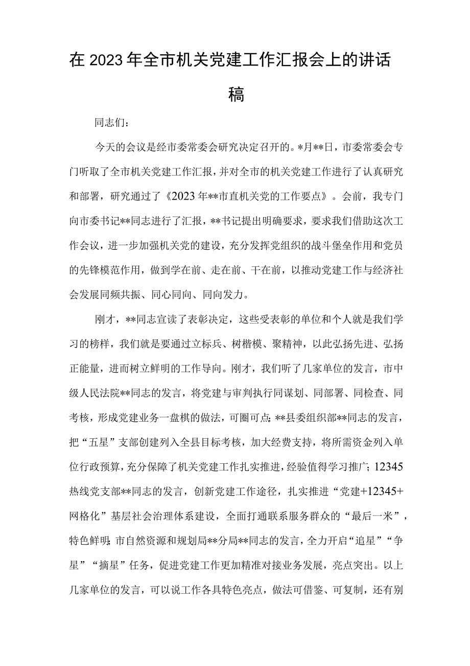 在2023年全市机关党建工作汇报会上的讲话稿与家长会心得感悟推荐最新合集.docx_第1页