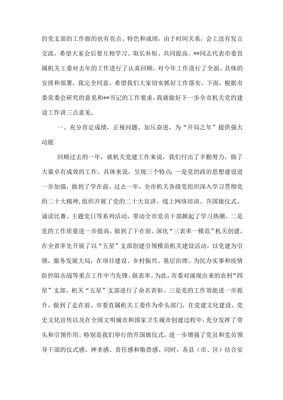 在2023年全市机关党建工作汇报会上的讲话稿与家长会心得感悟推荐最新合集.docx_第2页