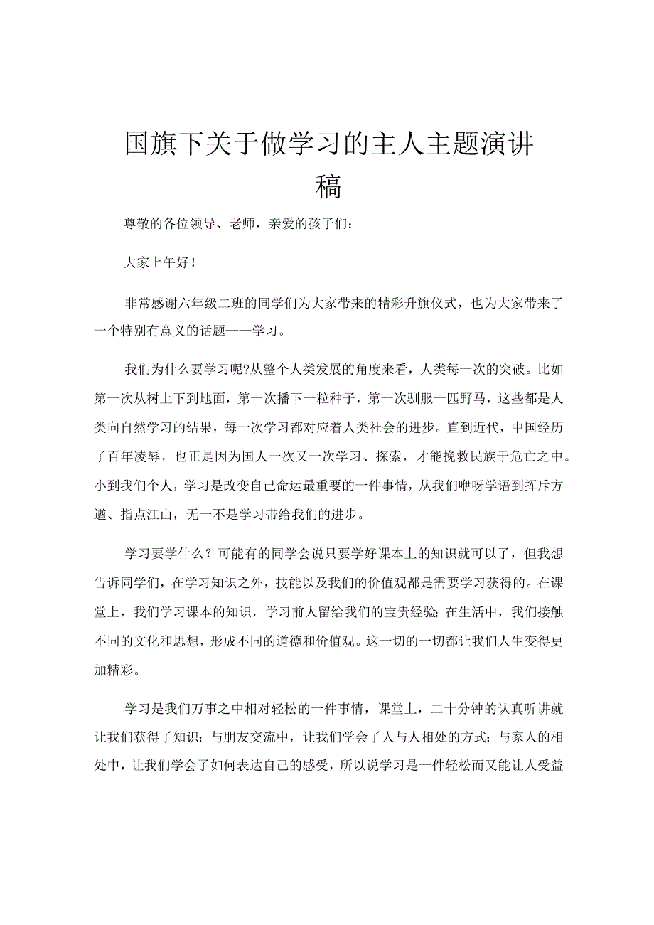 国旗下关于做学习的主人主题演讲稿.docx_第1页