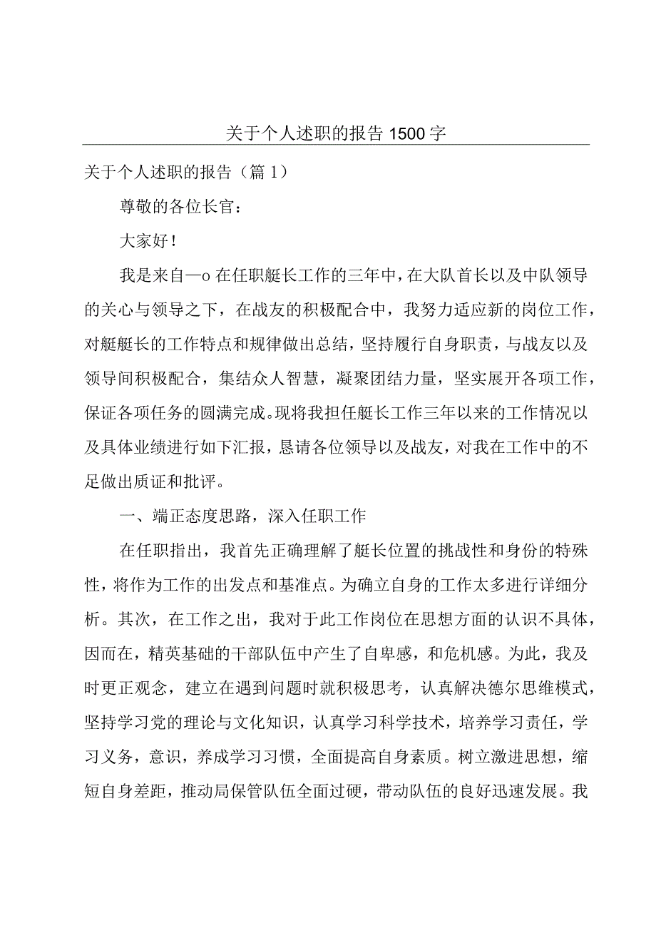 关于个人述职的报告1500字.docx_第1页