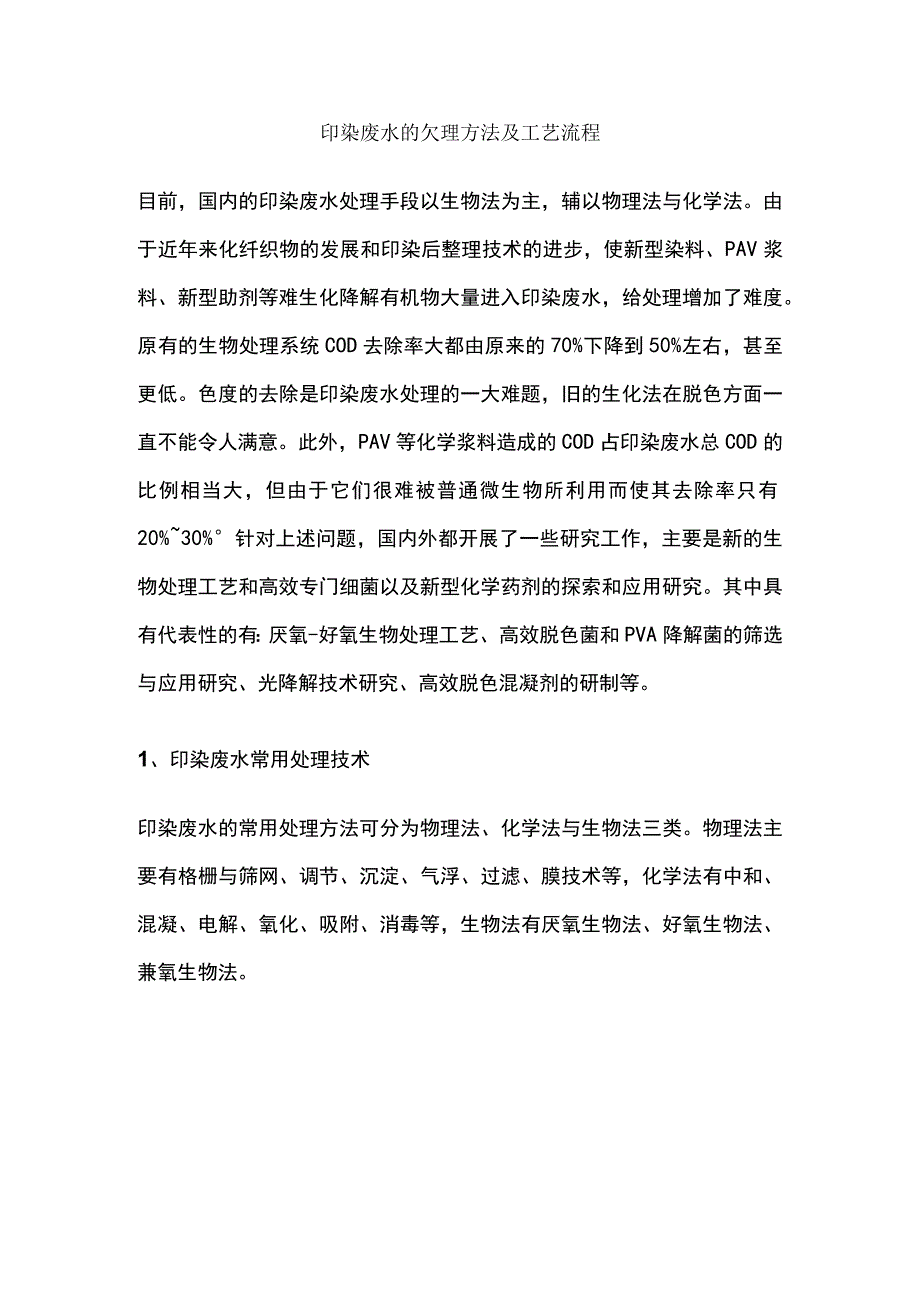 印染废水的处理方法和工艺流程图.docx_第1页