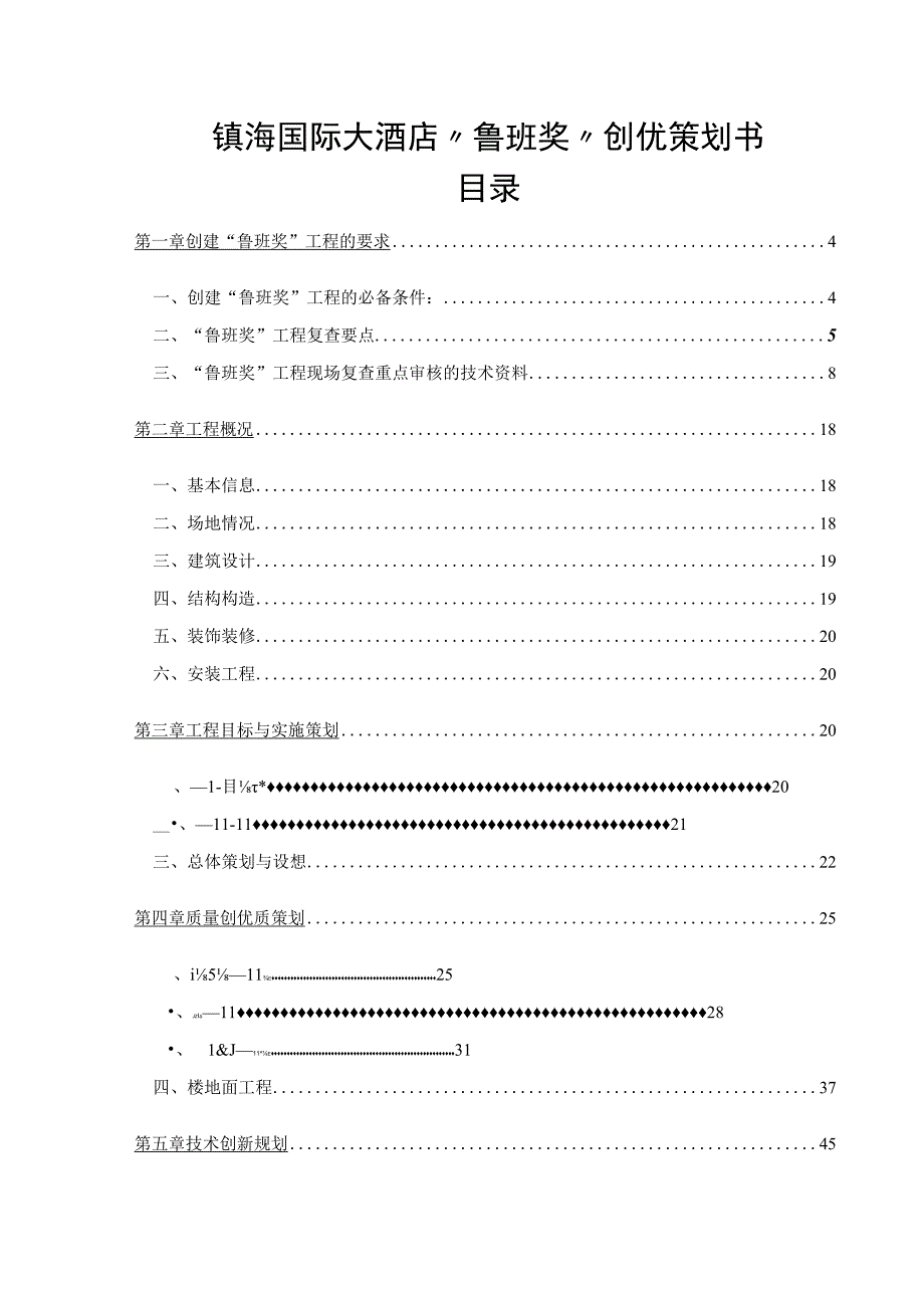 国际大酒店鲁班奖创优策划书.docx_第1页