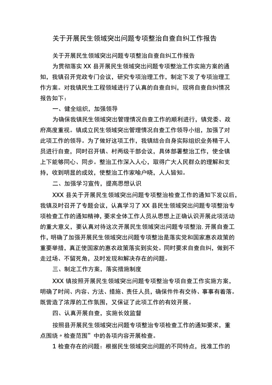 关于开展民生领域突出问题专项整治自查自纠工作报告.docx_第1页