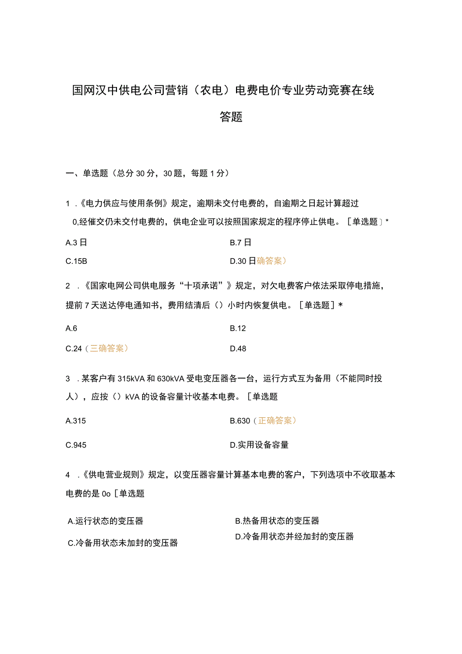 国网汉中供电公司营销农电电费电价专业劳动竞赛在线答题.docx_第1页