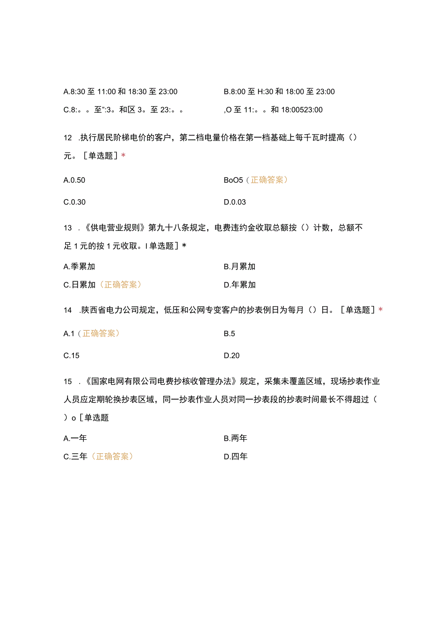 国网汉中供电公司营销农电电费电价专业劳动竞赛在线答题.docx_第3页