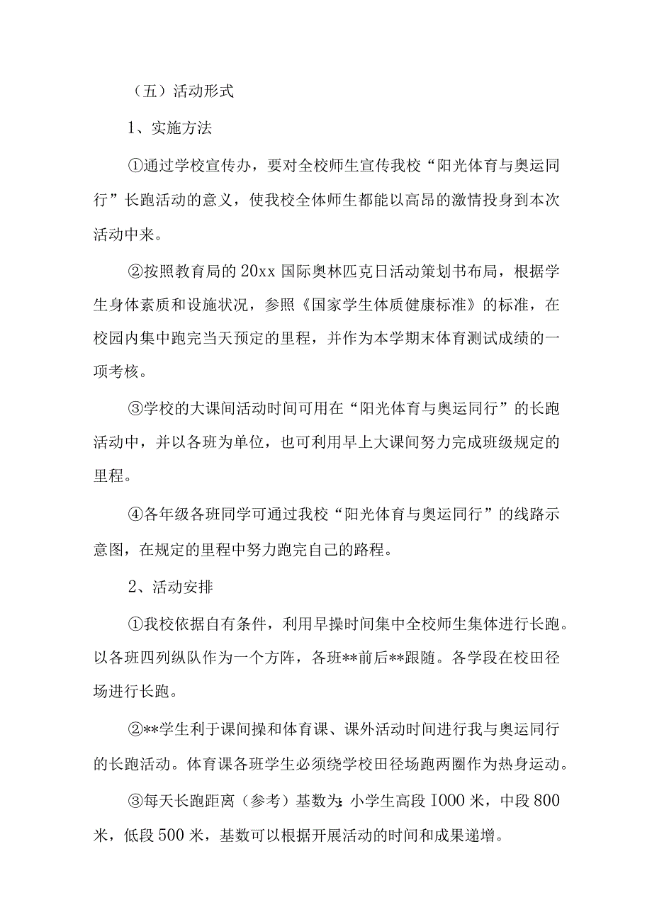 国际奥林匹克日活动方案汇编.docx_第2页