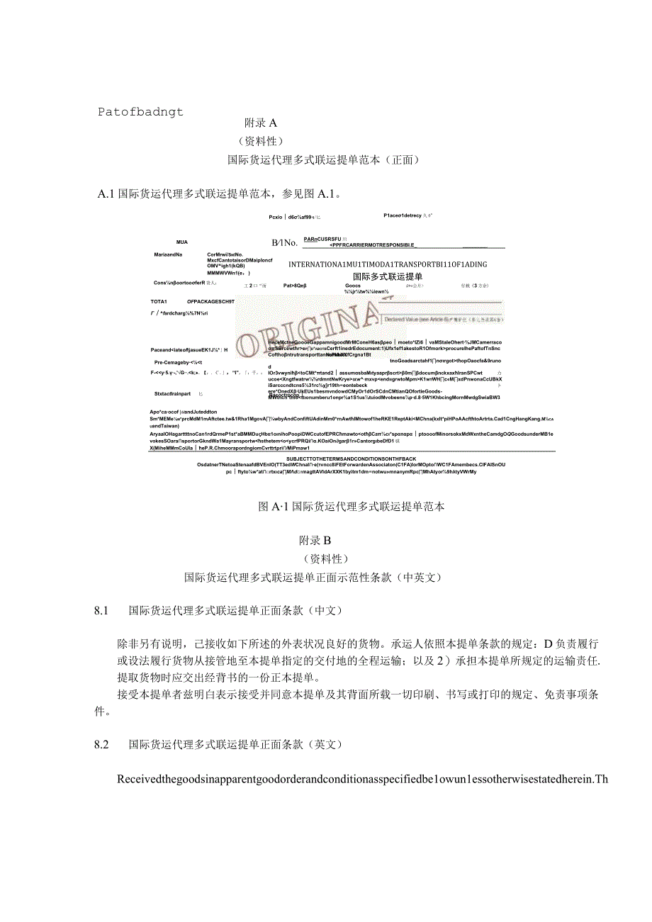 国际货运代理多式联运提单范本正面条款提单范本背面条款中英文.docx_第1页