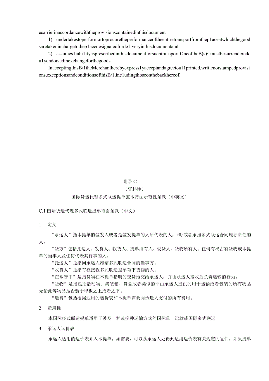 国际货运代理多式联运提单范本正面条款提单范本背面条款中英文.docx_第2页