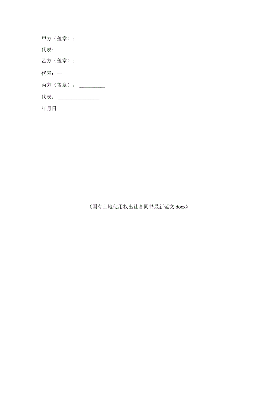 国有土地使用权出让合同书范文.docx_第3页