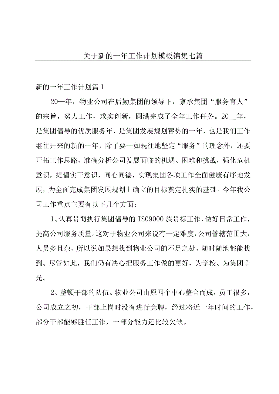 关于新的一年工作计划模板锦集七篇.docx_第1页