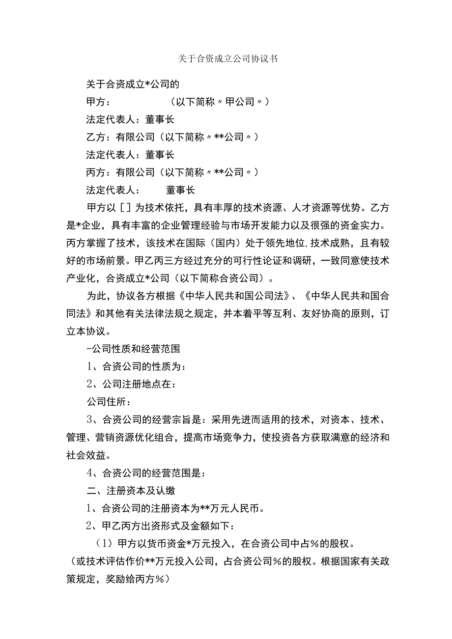 关于合资成立公司协议书_合同范本.docx_第1页