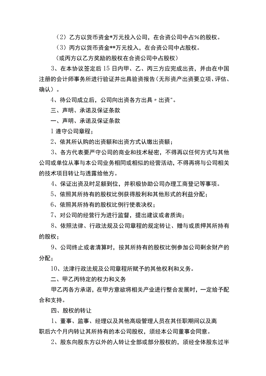 关于合资成立公司协议书_合同范本.docx_第2页