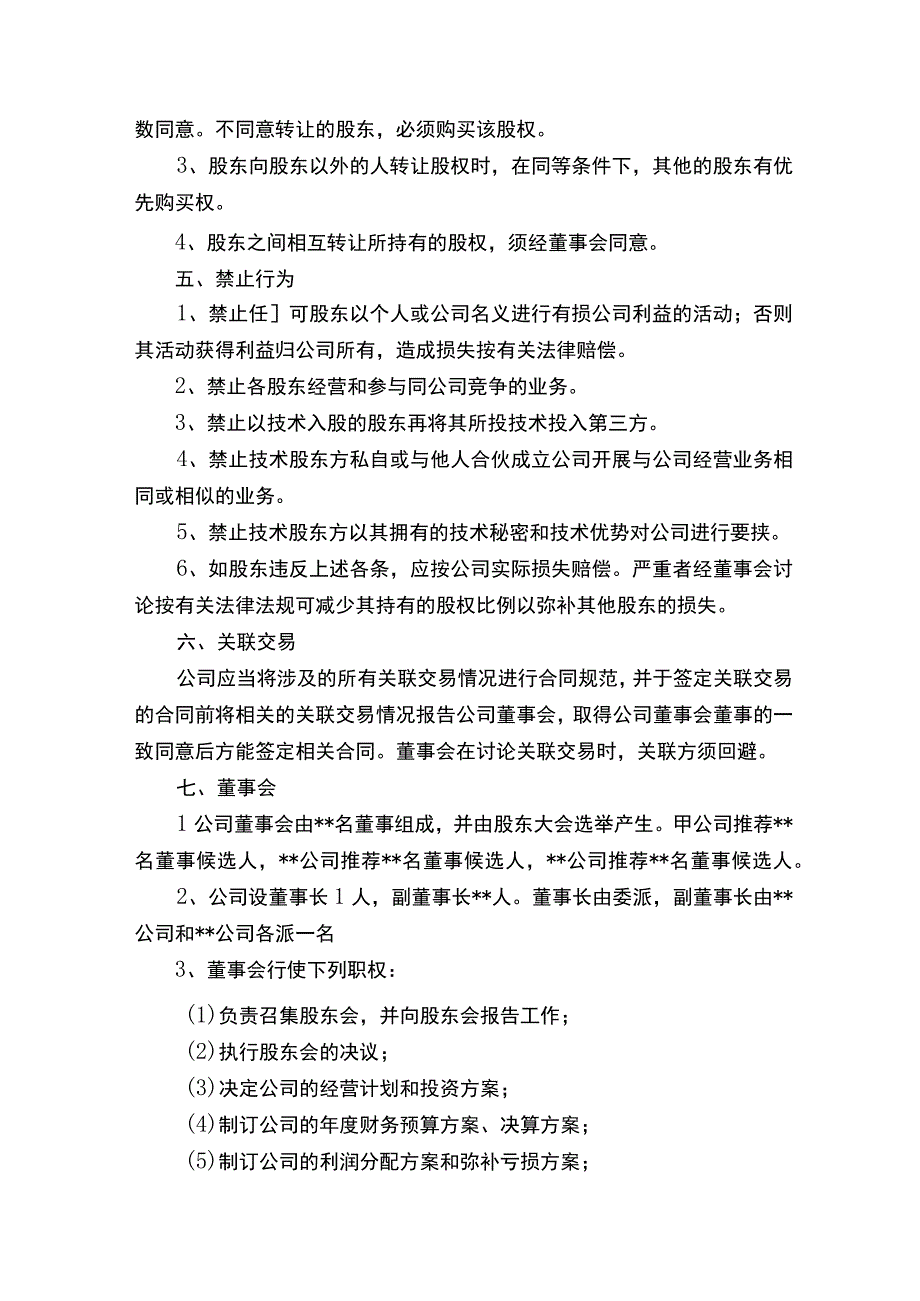 关于合资成立公司协议书_合同范本.docx_第3页