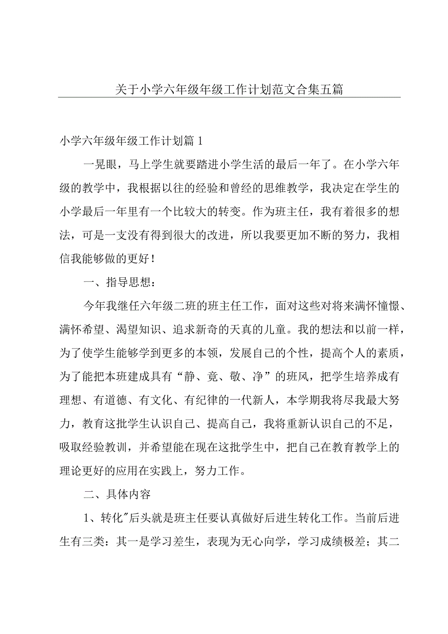 关于小学六年级年级工作计划范文合集五篇.docx_第1页