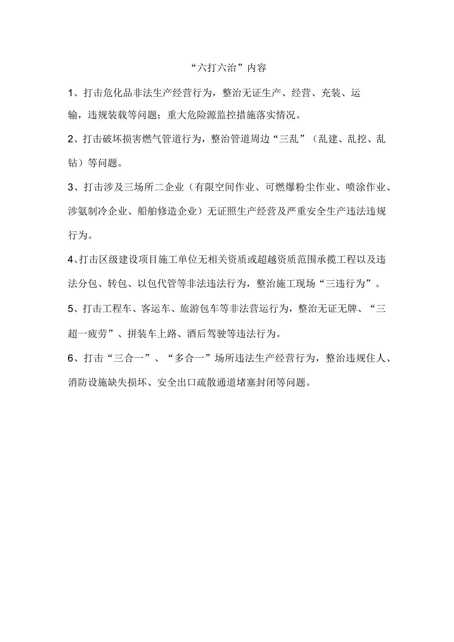 六打六治内容.docx_第1页