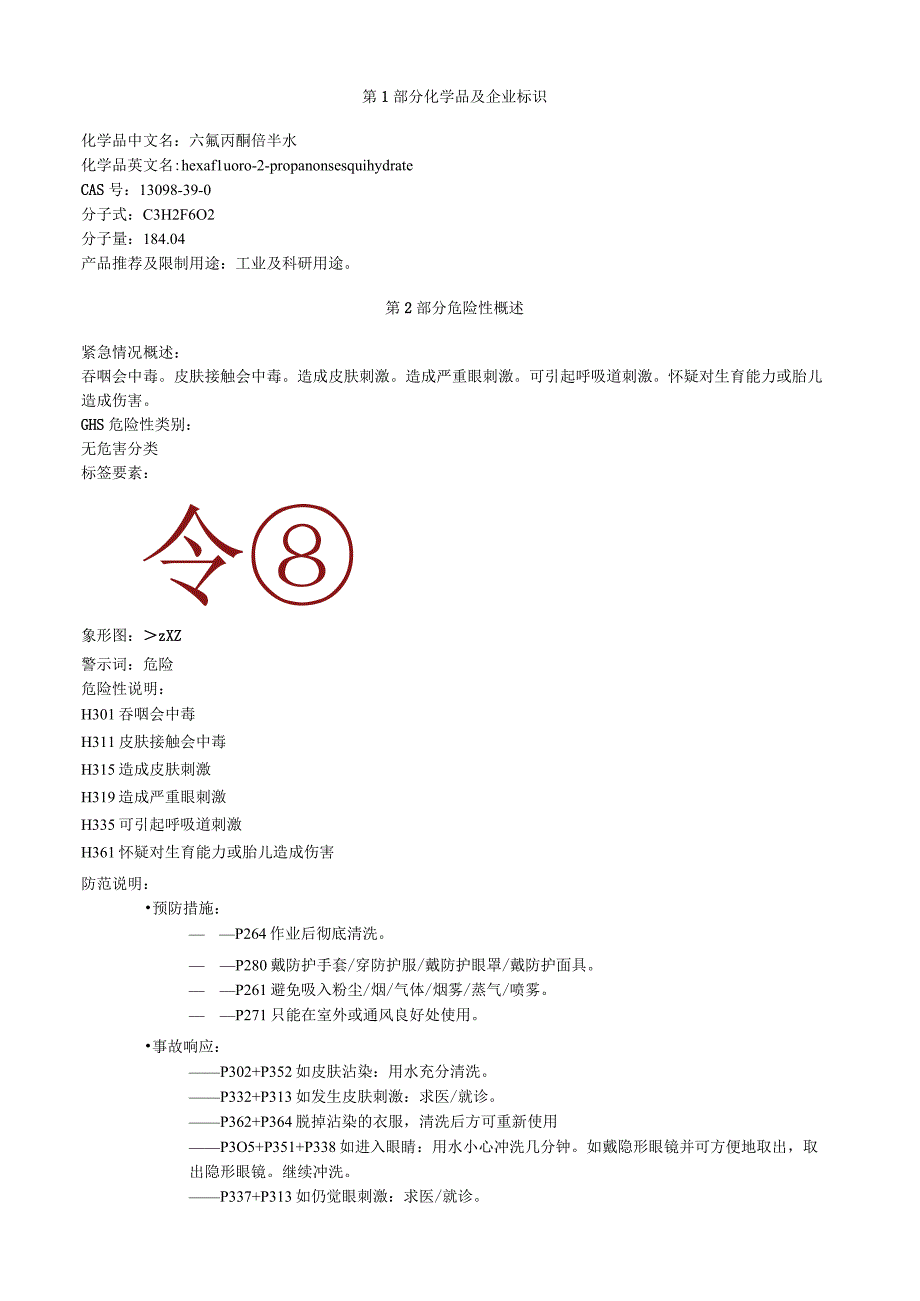 六氟丙酮倍半水安全技术说明书MSDS.docx_第1页