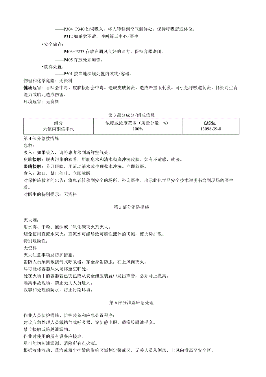 六氟丙酮倍半水安全技术说明书MSDS.docx_第2页