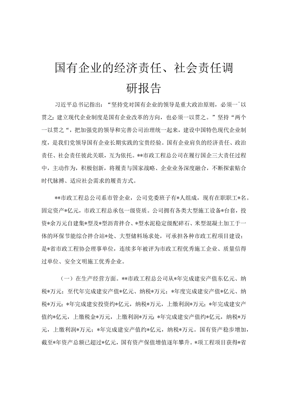 国有企业的经济责任社会责任调研报告.docx_第1页