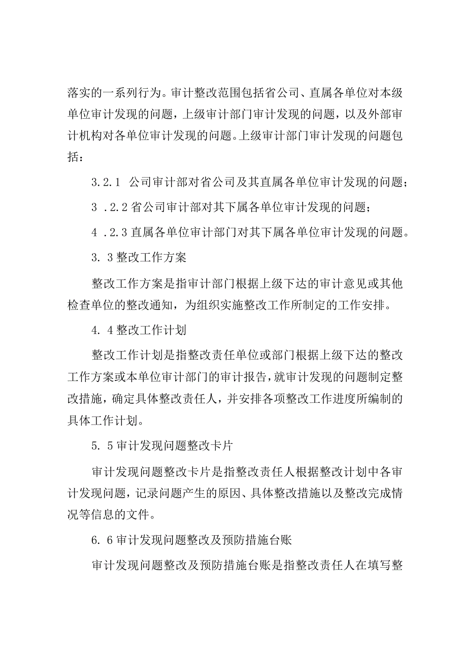 国企审计整改管理办法.docx_第2页