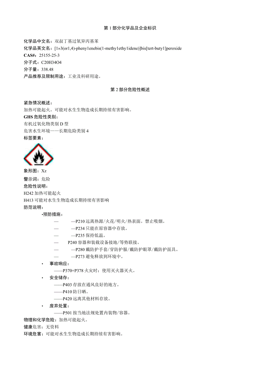 双叔丁基过氧异丙基苯安全技术说明书MSDS.docx_第1页