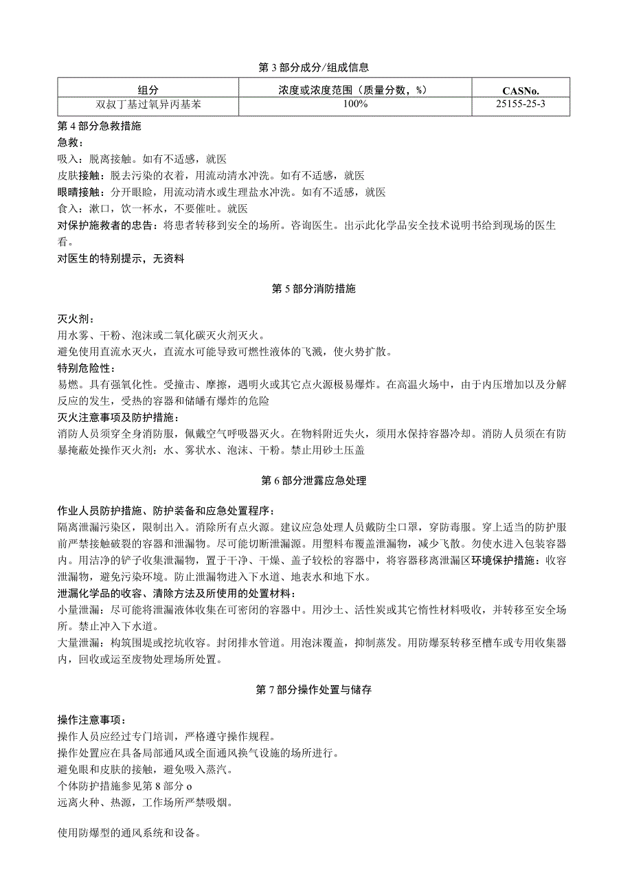 双叔丁基过氧异丙基苯安全技术说明书MSDS.docx_第2页